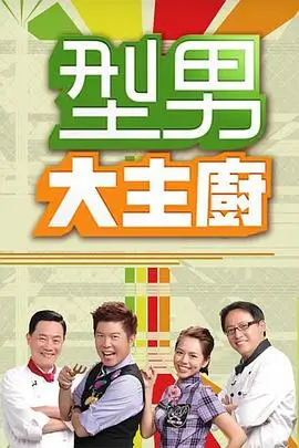 《向往的生活》海报